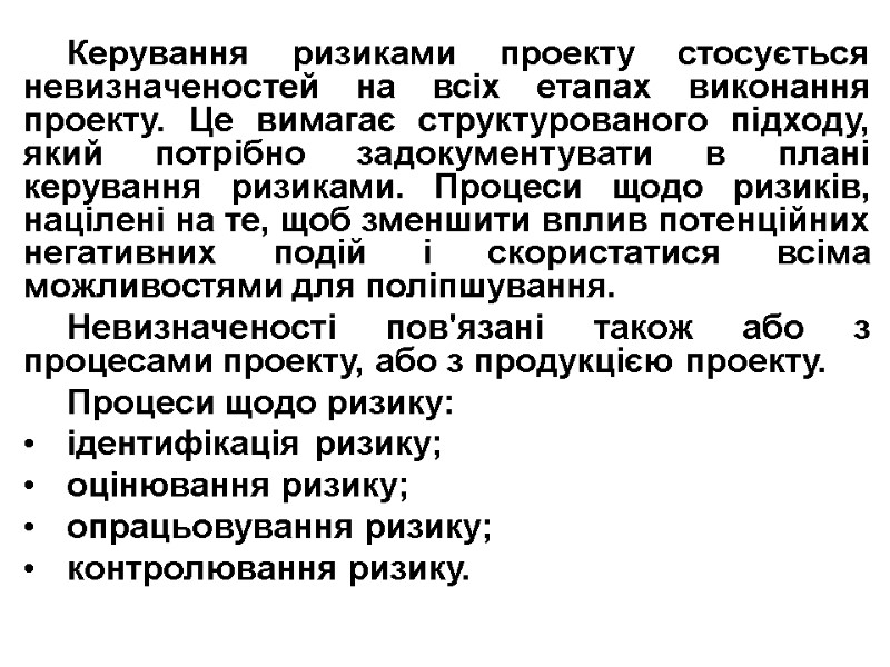 Керування ризиками проекту стосується невизначеностей на всіх етапах виконання проекту. Це вимагає структурованого підходу,
